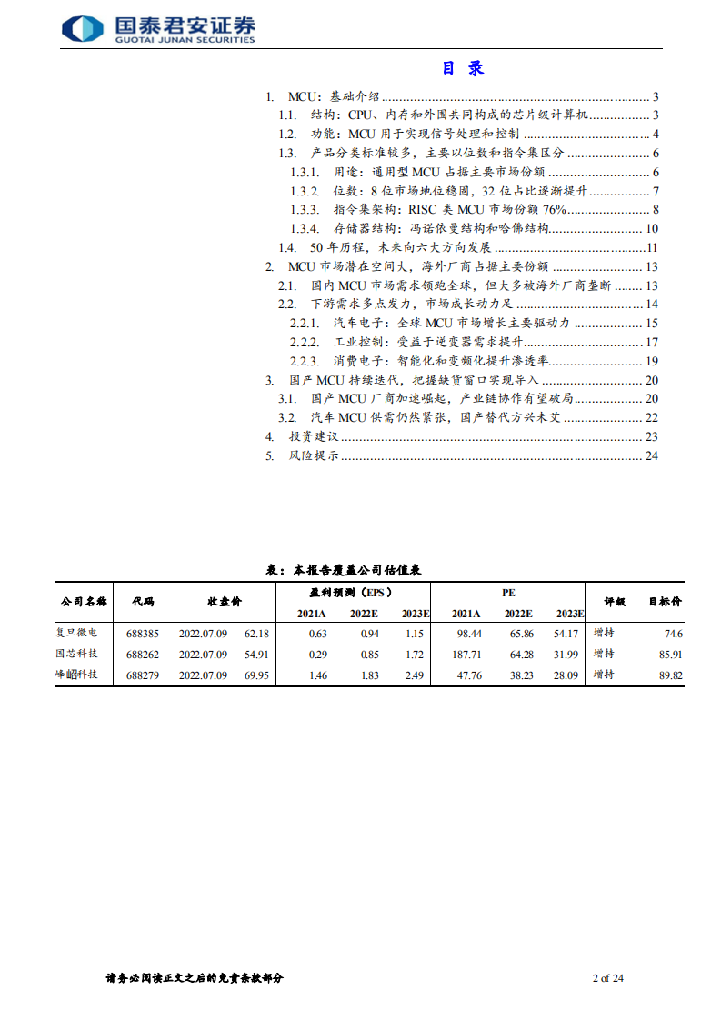 半导体行业：国产化浪潮持续，国内MCU厂商快速发展-220710.pdf 第2页