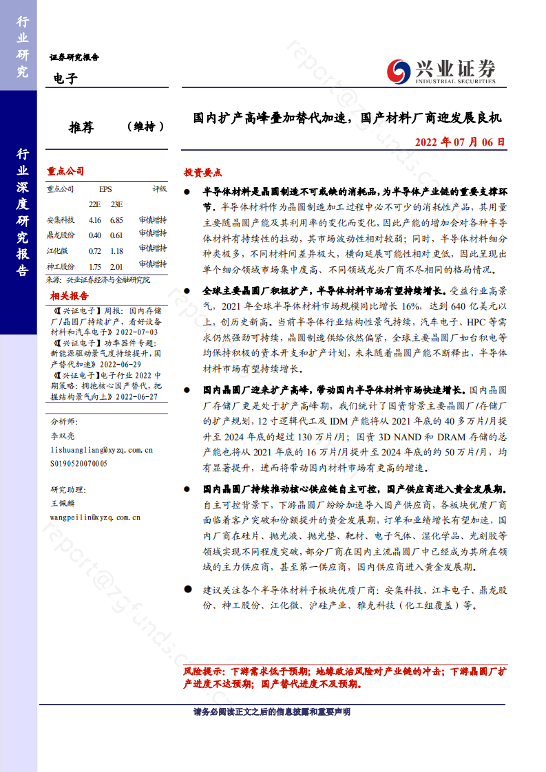 半导体行业：国内扩产高峰叠加替代加速，国产材料厂商迎发展良机-220706.pdf 第1页