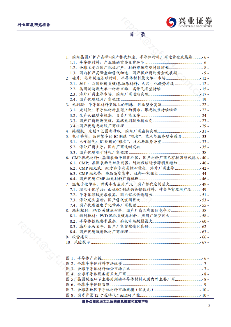 半导体行业：国内扩产高峰叠加替代加速，国产材料厂商迎发展良机-220706.pdf 第2页