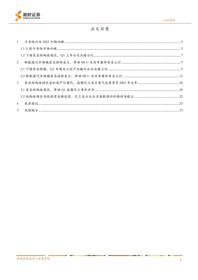 半导体行业深度：下游需求分化加剧，车规半导体景气度延续-220630.pdf 第2页