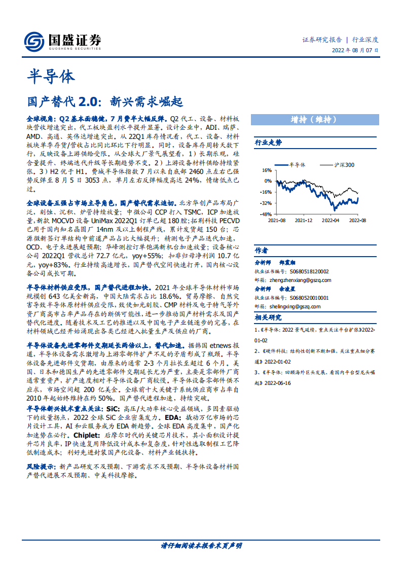 半导体行业深度：国产替代2.0，新兴需求崛起-220807.pdf 第1页