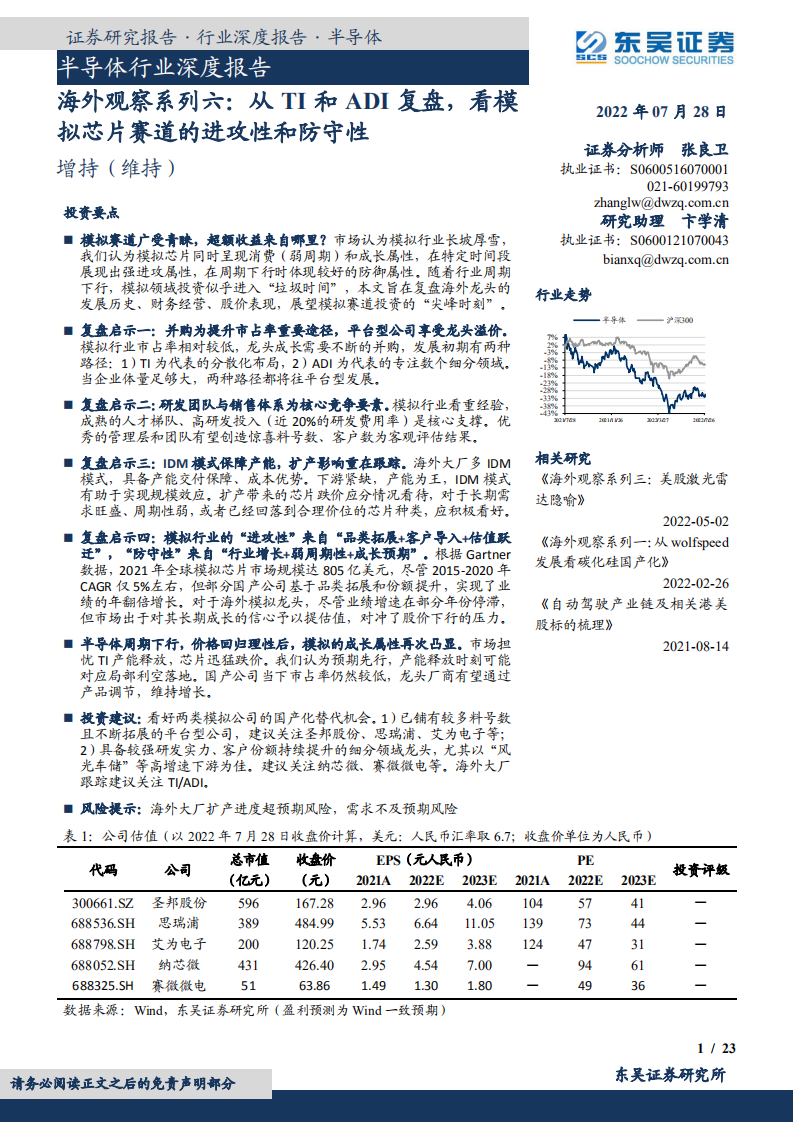 半导体行业深度报告：海外观察系列六，从TI和ADI复盘，看模拟芯片赛道的进攻性和防守性-220728.pdf 第1页