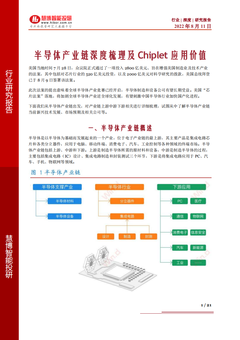 半导体行业深度研究：半导体产业链深度梳理及Chiplet应用价值-220811.pdf 第1页