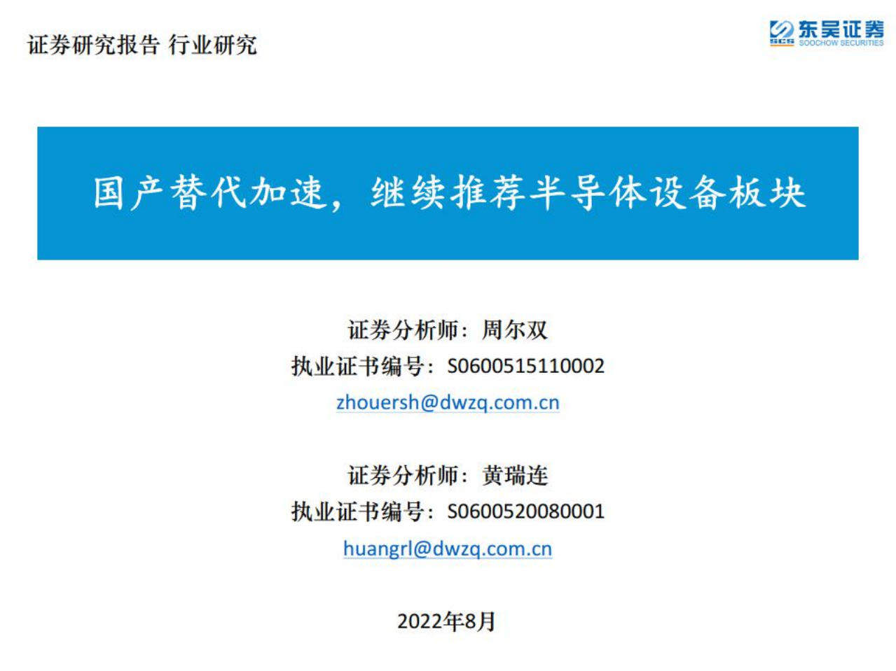 半导体行业：国产替代加速，下游需求前景旺盛-220809.pdf 第1页