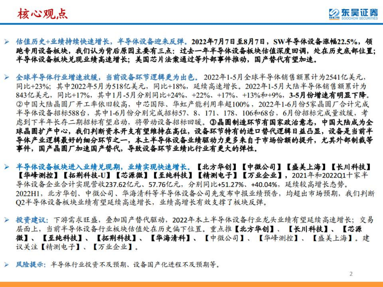 半导体行业：国产替代加速，下游需求前景旺盛-220809.pdf 第2页
