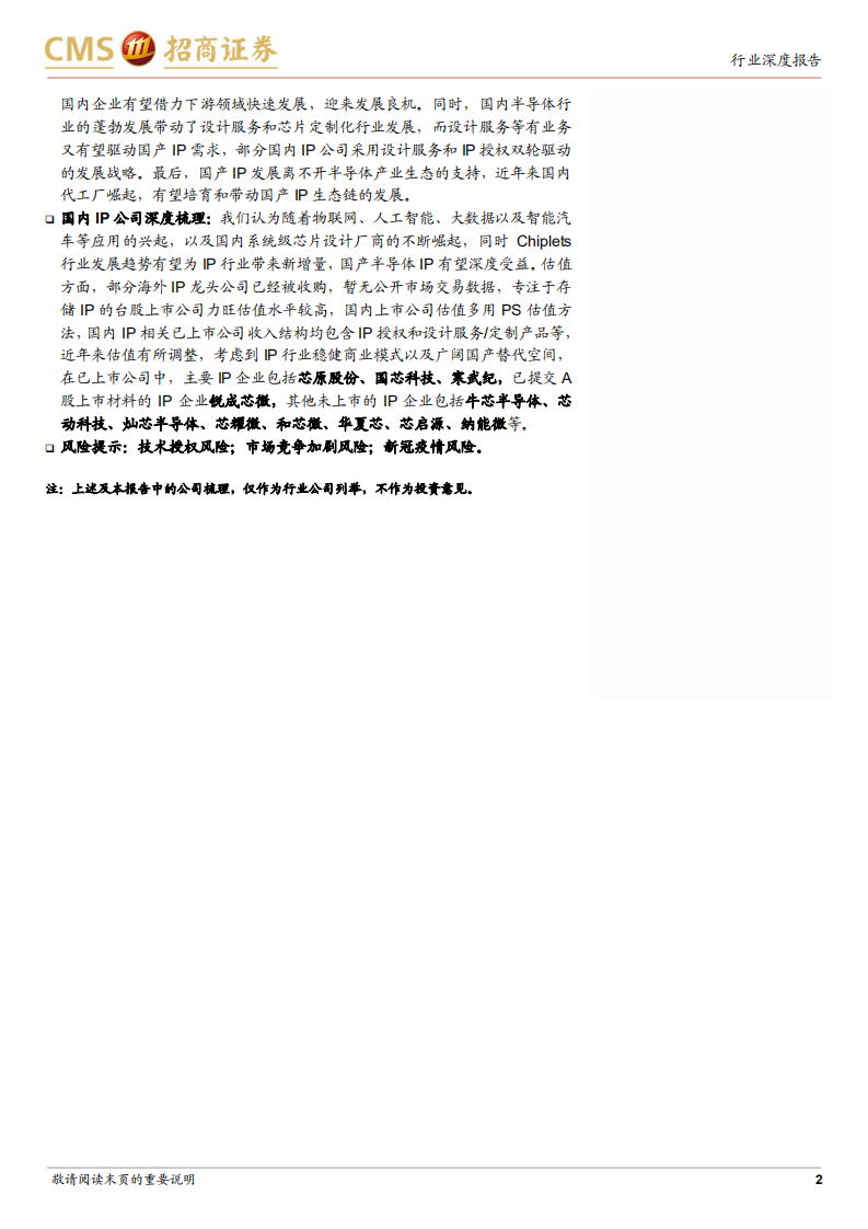 半导体行业深度专题IP篇：构筑芯片大厦的&ldquo;砖瓦&rdquo;，受益于国产替代与设计业崛起-220722.pdf 第2页