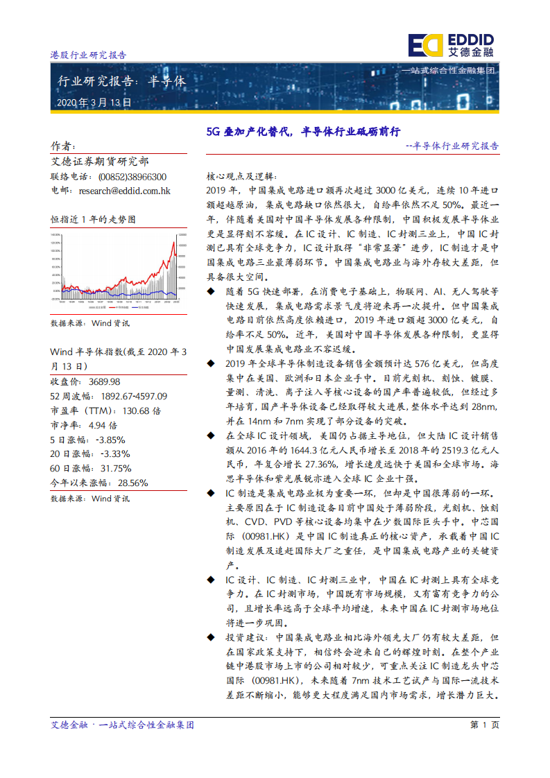 半导体行业研究报告：5G叠加产化替代，半导体行业砥砺前行-200313.pdf 第2页