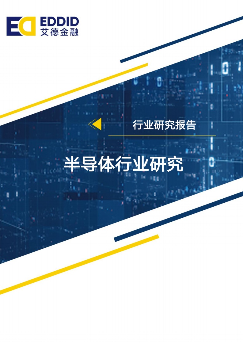 半导体行业研究报告：5G叠加产化替代，半导体行业砥砺前行-200313.pdf 第1页