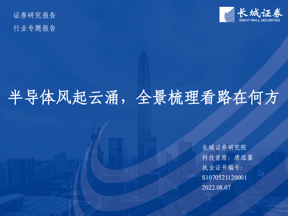 半导体行业专题报告：半导体行业全景梳理及增长点分析-220807.pdf 第1页