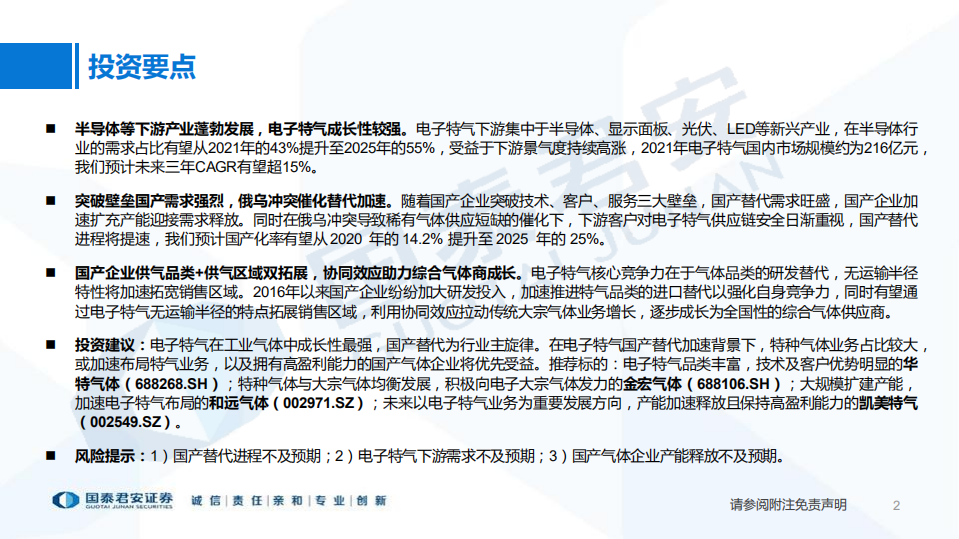 电子特气行业：国产替代浪潮已至，电子特气成长可期-220714.pdf 第2页