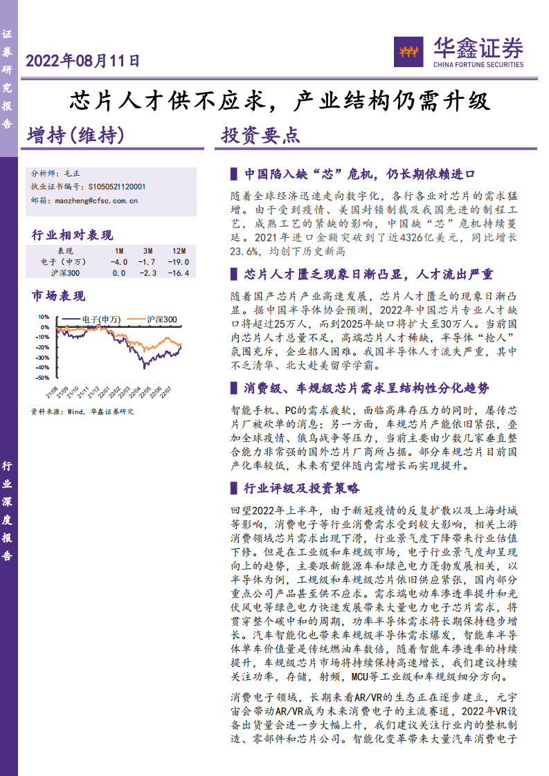 电子行业：芯片人才供不应求，产业结构仍需升级-220811.pdf 第1页