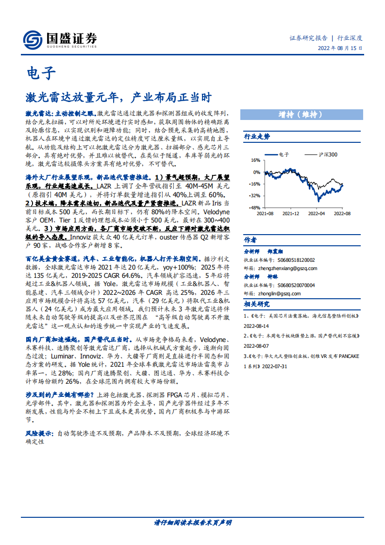 电子行业：激光雷达放量元年，产业布局正当时-220815.pdf 第1页