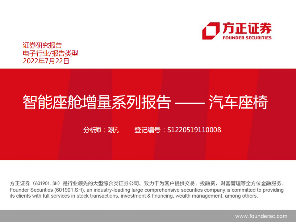 电子行业：智能座舱增量系列报告，汽车座椅-220722.pdf 第1页