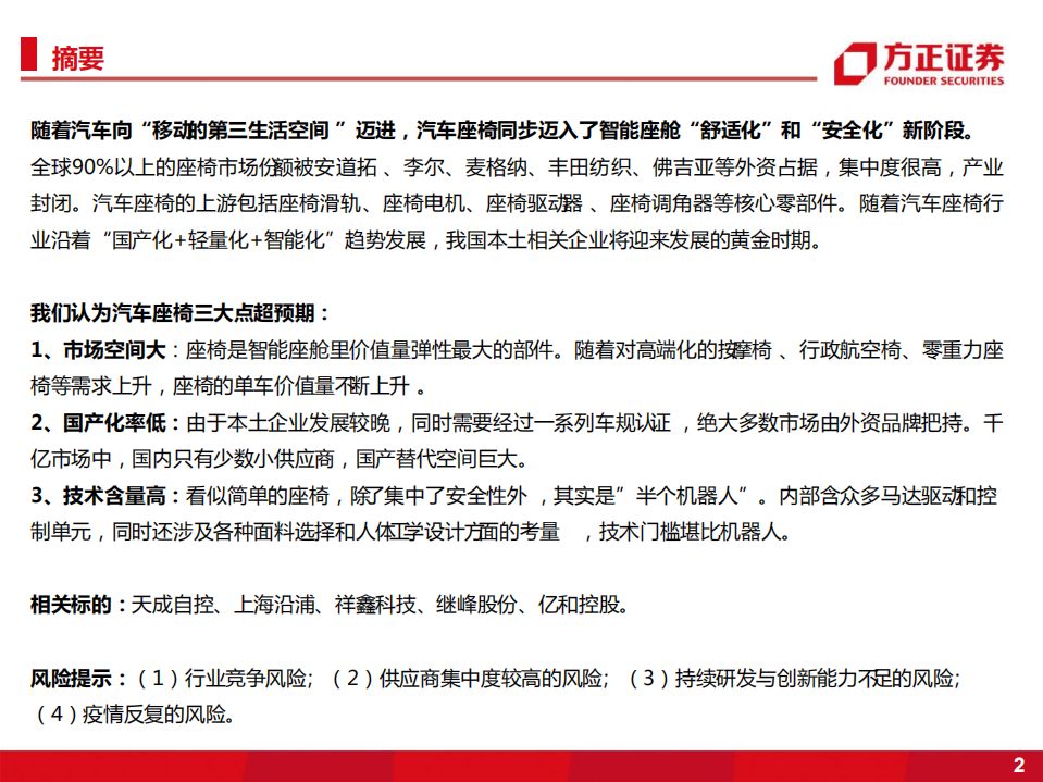 电子行业：智能座舱增量系列报告，汽车座椅-220722.pdf 第2页