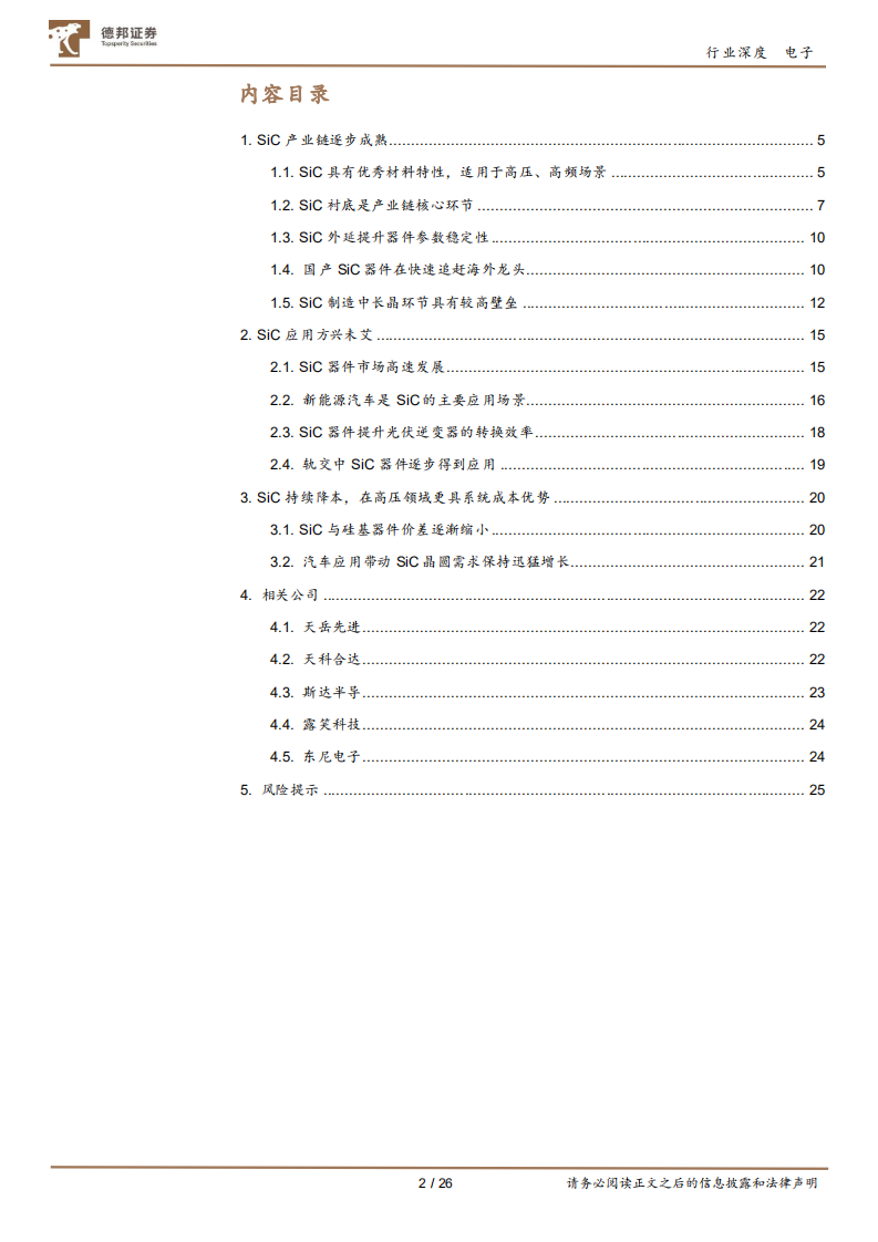 电子行业：SiC成本逐步下降，行业有望迎来爆发拐点-220813.pdf 第2页