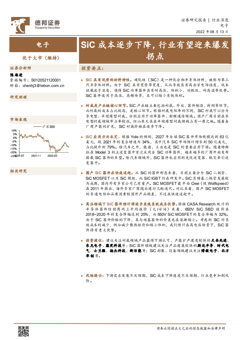 电子行业：SiC成本逐步下降，行业有望迎来爆发拐点-220813.pdf 第1页