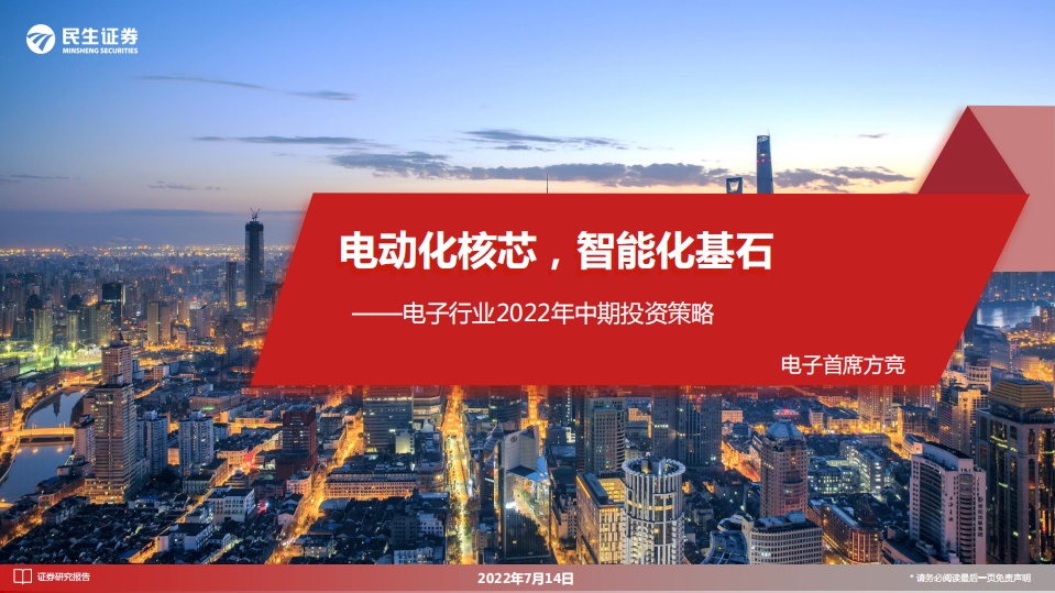 电子行业2022年中期投资策略：电动化核芯，智能化基石-220714.pdf 第1页