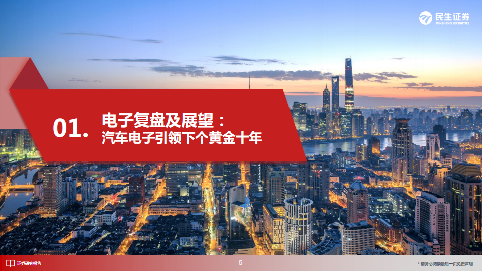 电子行业2022年中期投资策略：电动化核芯，智能化基石-220714.pdf 第6页