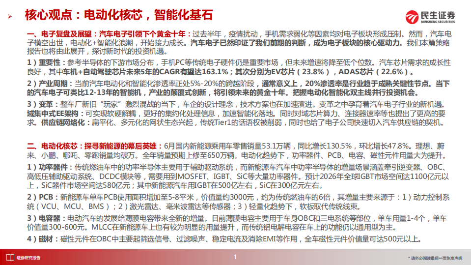 电子行业2022年中期投资策略：电动化核芯，智能化基石-220714.pdf 第2页