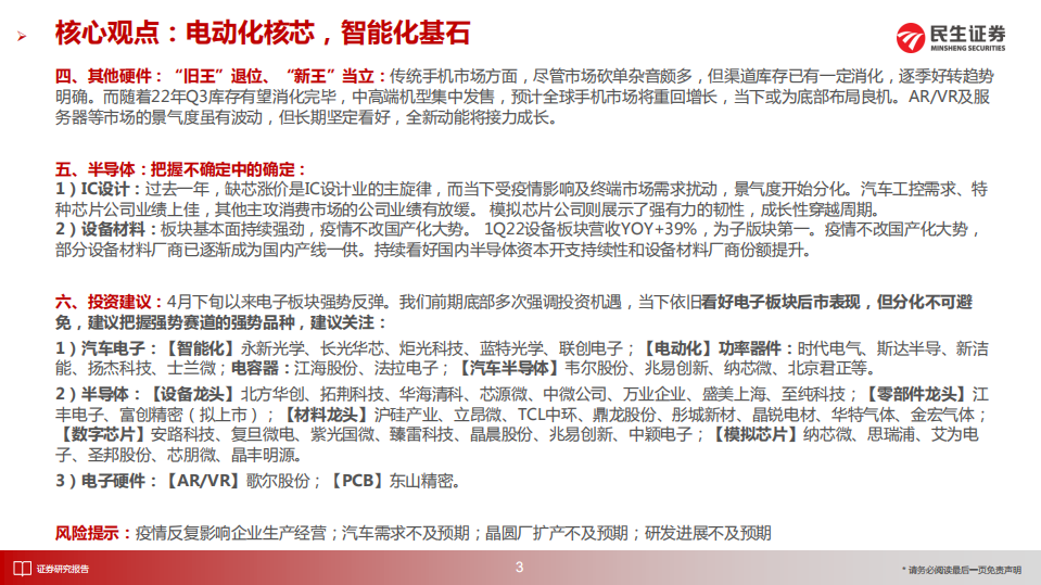 电子行业2022年中期投资策略：电动化核芯，智能化基石-220714.pdf 第4页