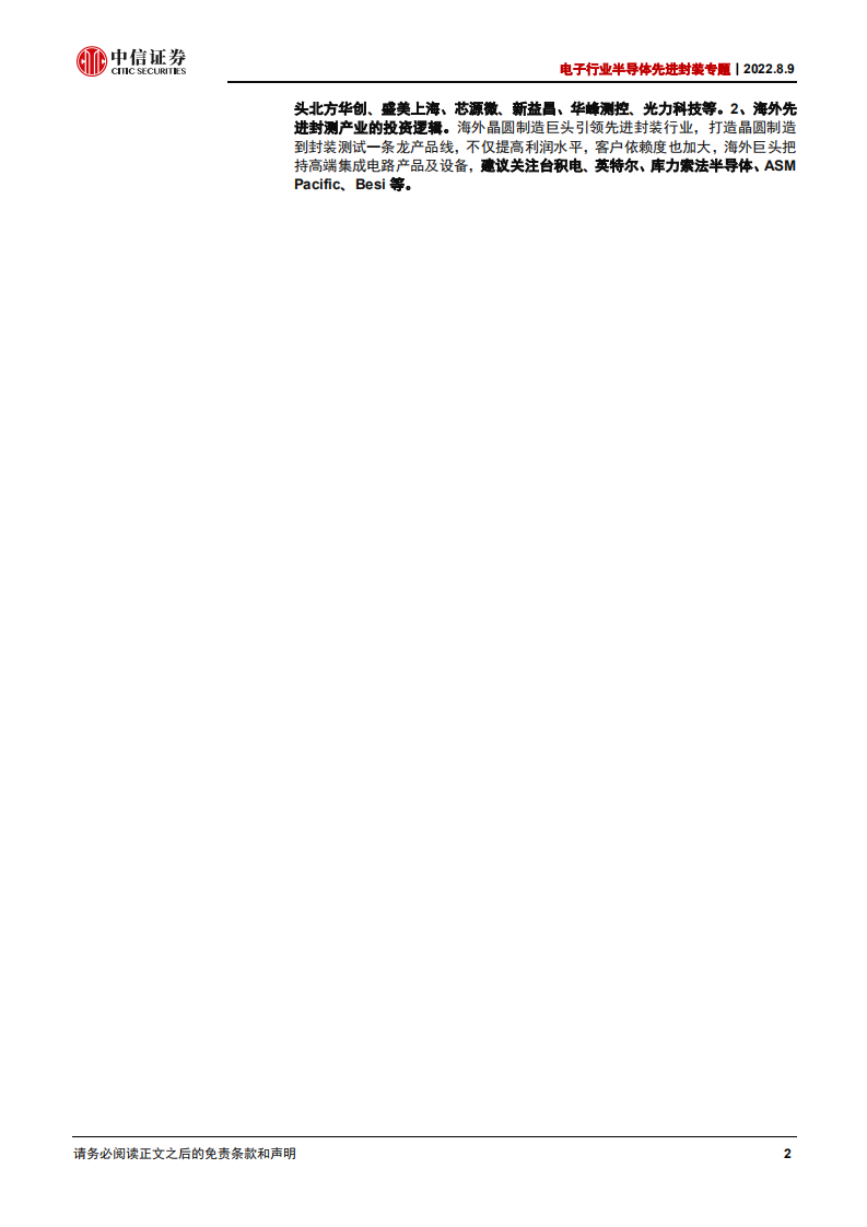 电子行业半导体先进封装专题：超越摩尔定律，先进封装大有可为-220809.pdf 第2页