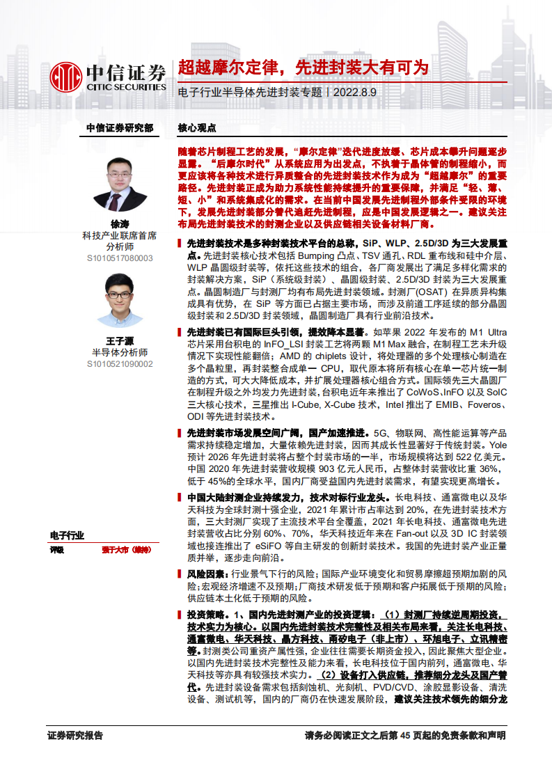 电子行业半导体先进封装专题：超越摩尔定律，先进封装大有可为-220809.pdf 第1页