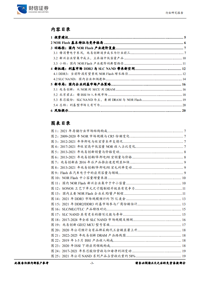 电子行业利基存储市场深度报告：从国内NOR Flash产业进阶看利基市场机遇-220708.pdf 第3页