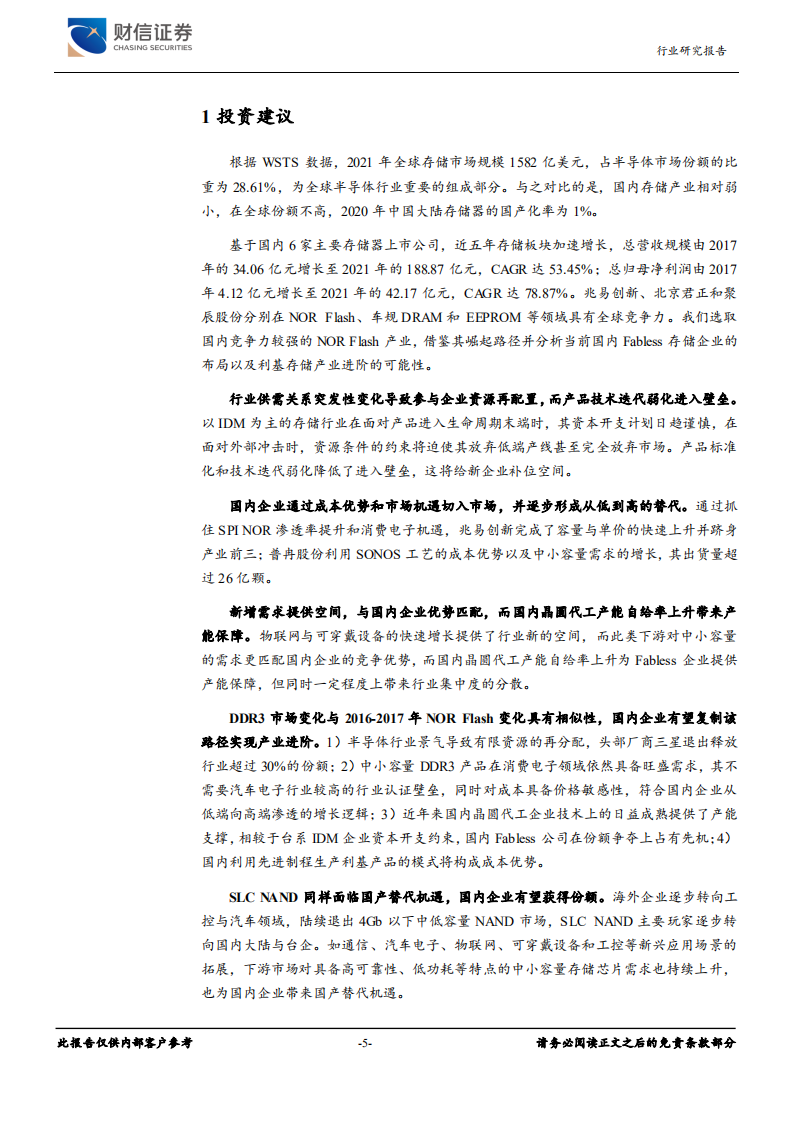 电子行业利基存储市场深度报告：从国内NOR Flash产业进阶看利基市场机遇-220708.pdf 第5页