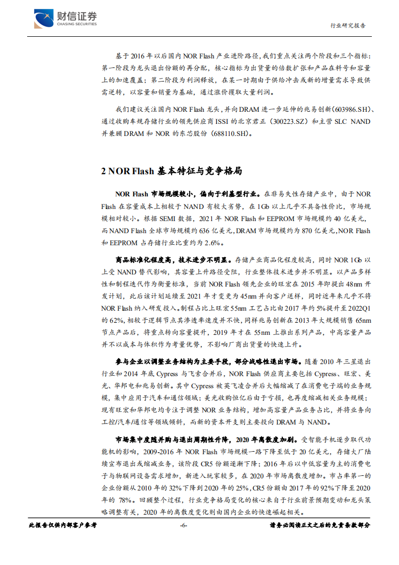 电子行业利基存储市场深度报告：从国内NOR Flash产业进阶看利基市场机遇-220708.pdf 第6页