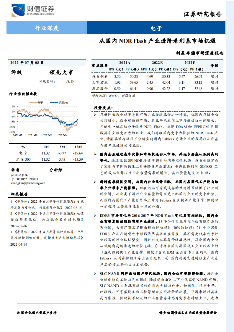 电子行业利基存储市场深度报告：从国内NOR Flash产业进阶看利基市场机遇-220708.pdf 第1页
