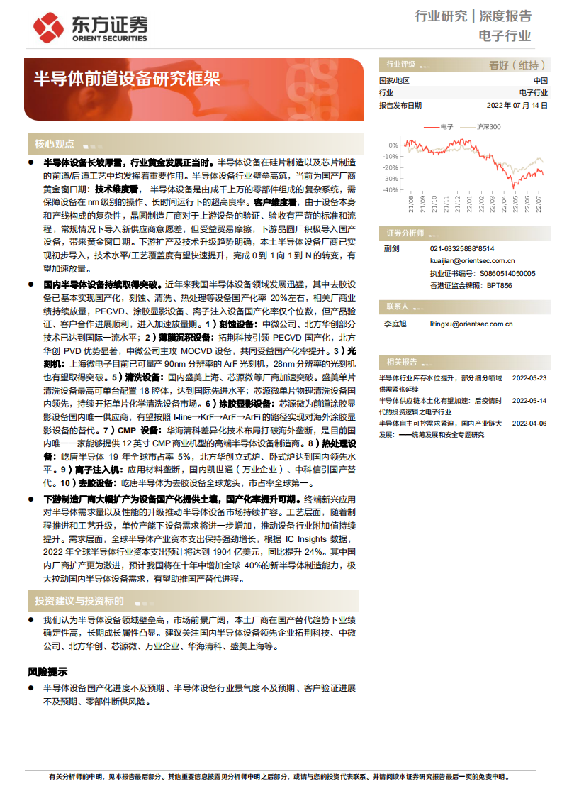电子行业深度报告：半导体前道设备研究框架-220714.pdf 第1页
