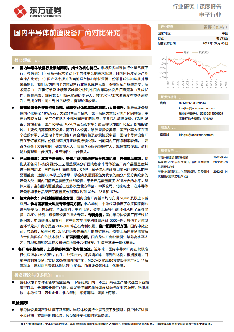 电子行业深度报告：国内半导体前道设备厂商对比研究-220803.pdf 第1页