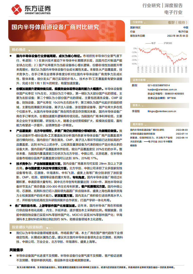 电子行业深度报告：国内半导体前道设备厂商对比研究-220805.pdf 第1页