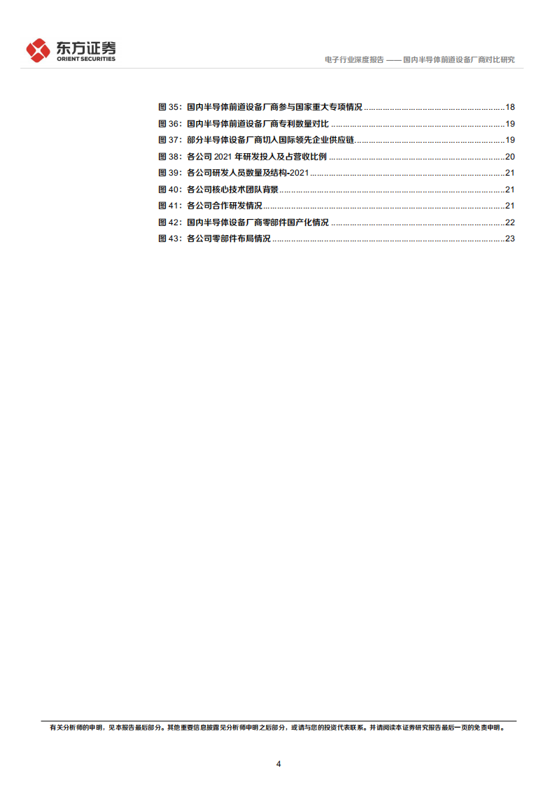 电子行业深度报告：国内半导体前道设备厂商对比研究-220805.pdf 第4页