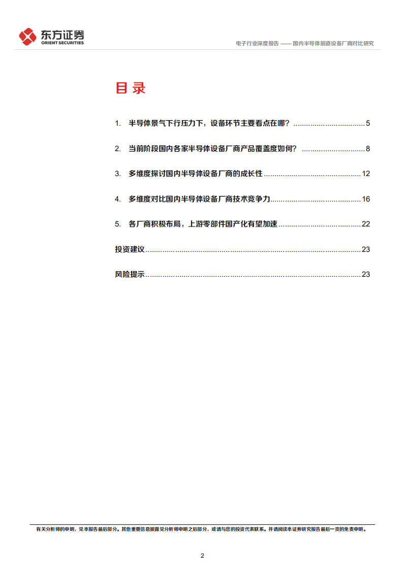 电子行业深度报告：国内半导体前道设备厂商对比研究-220805.pdf 第2页