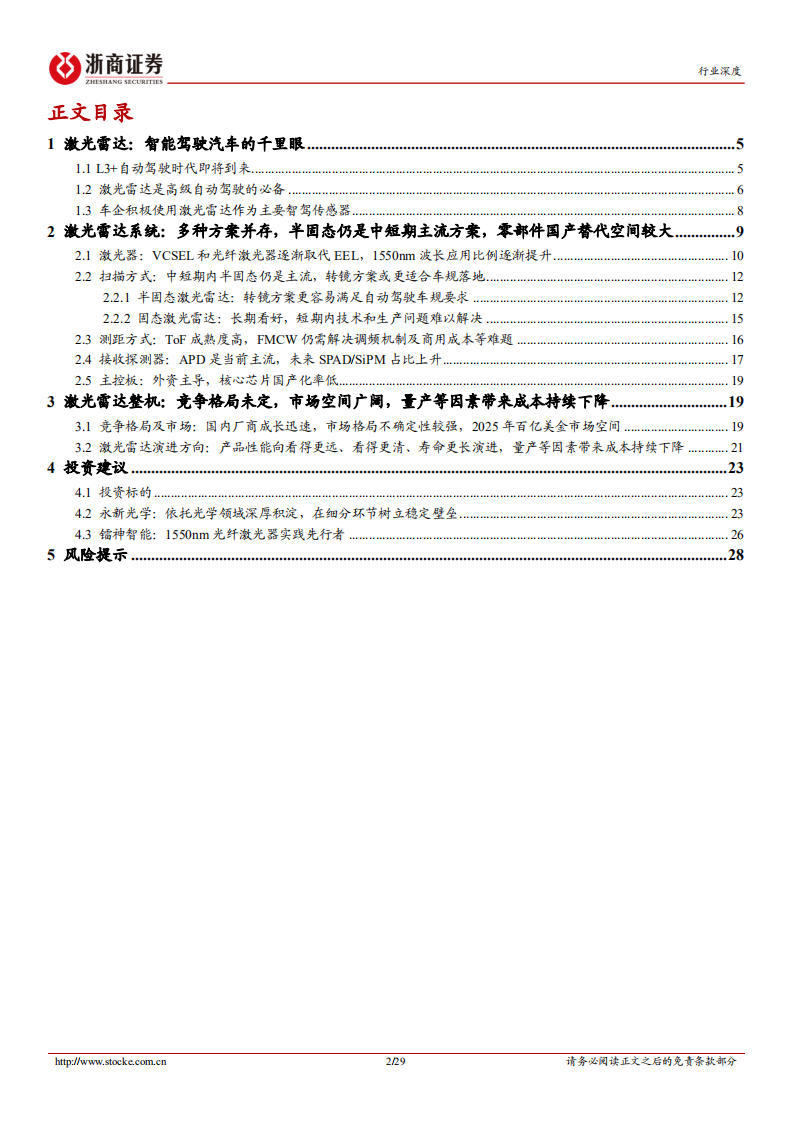 电子行业深度报告：智能驾驶系列报告，智能汽车千里眼，激光雷达未来可期-220810.pdf 第2页