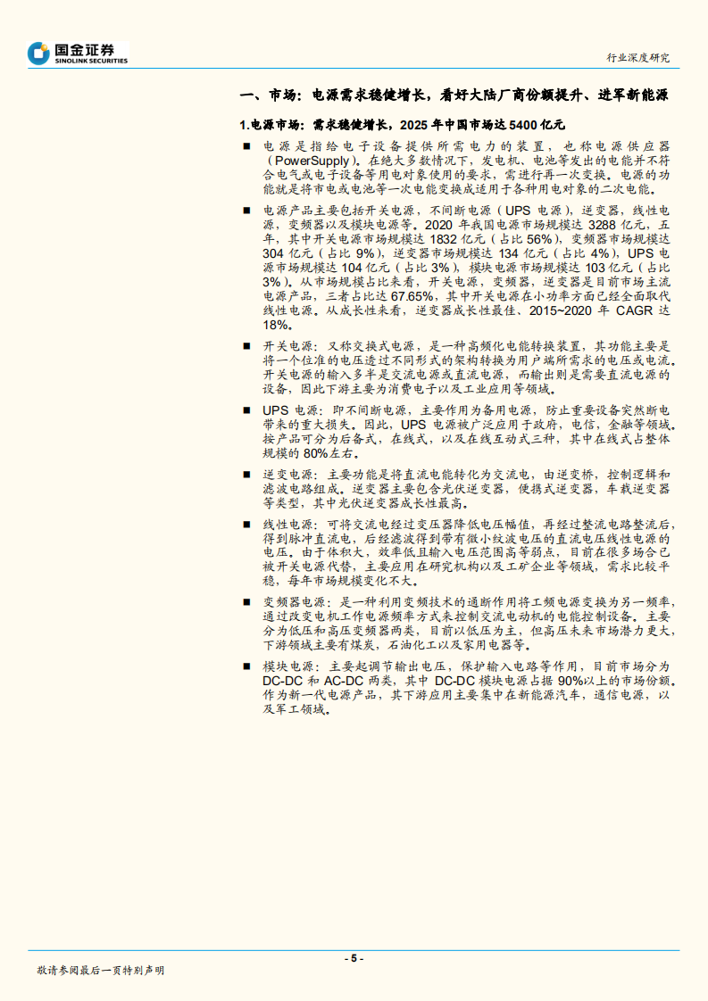 电子行业深度研究：电源行业水大鱼大，加码新能源未来可期-220710.pdf 第5页