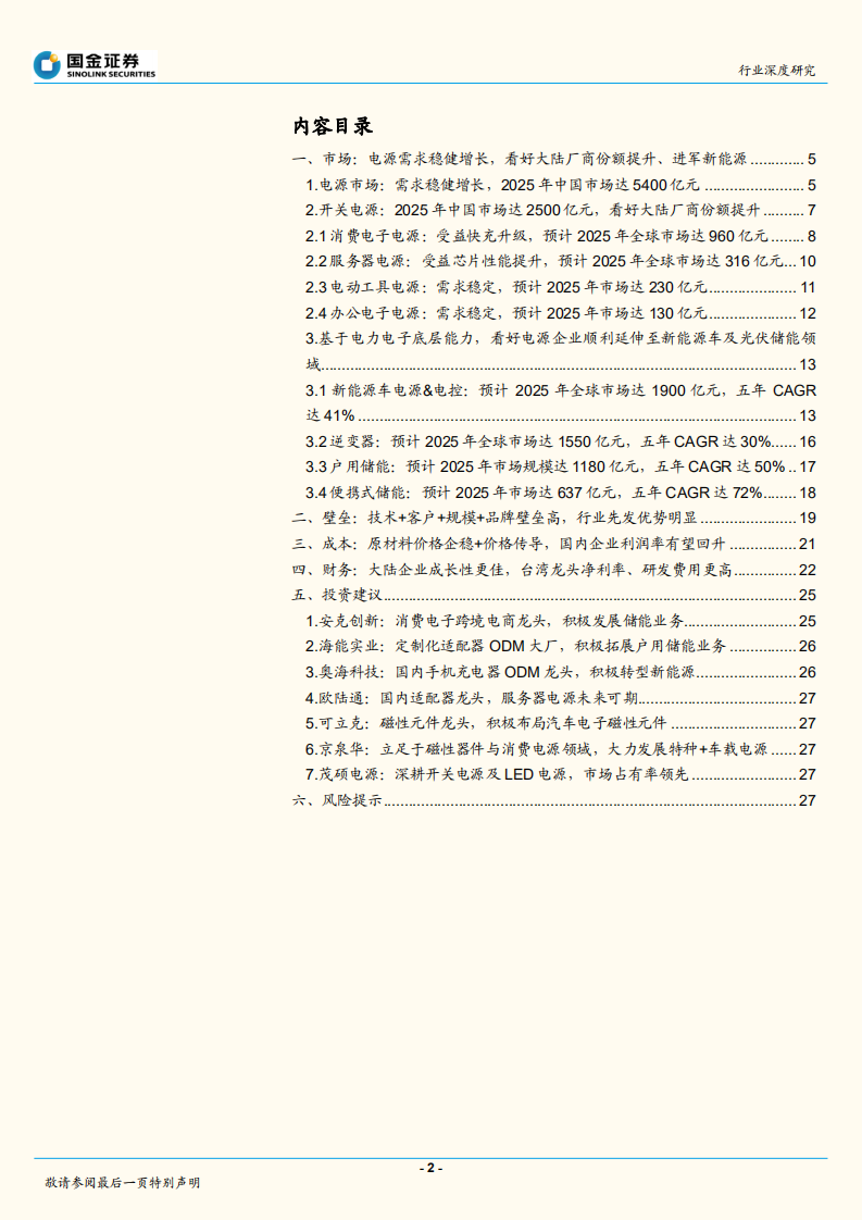 电子行业深度研究：电源行业水大鱼大，加码新能源未来可期-220710.pdf 第2页