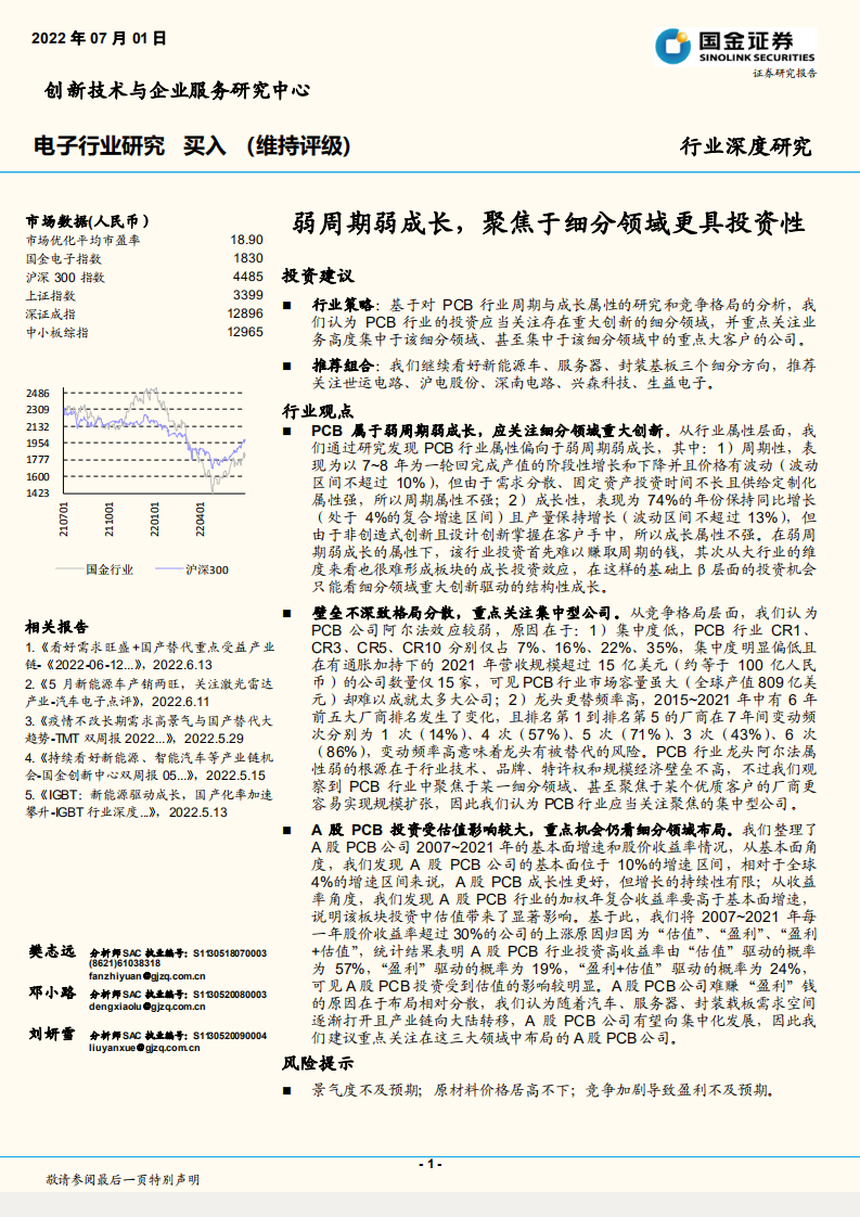 电子行业深度研究：弱周期弱成长，聚焦于细分领域更具投资性-220701.pdf 第1页