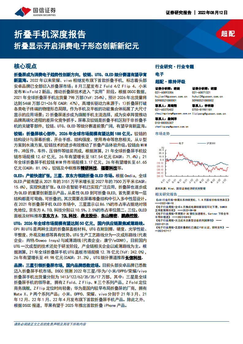电子行业折叠手机深度报告：折叠显示开启消费电子形态创新新纪元-220812.pdf 第1页