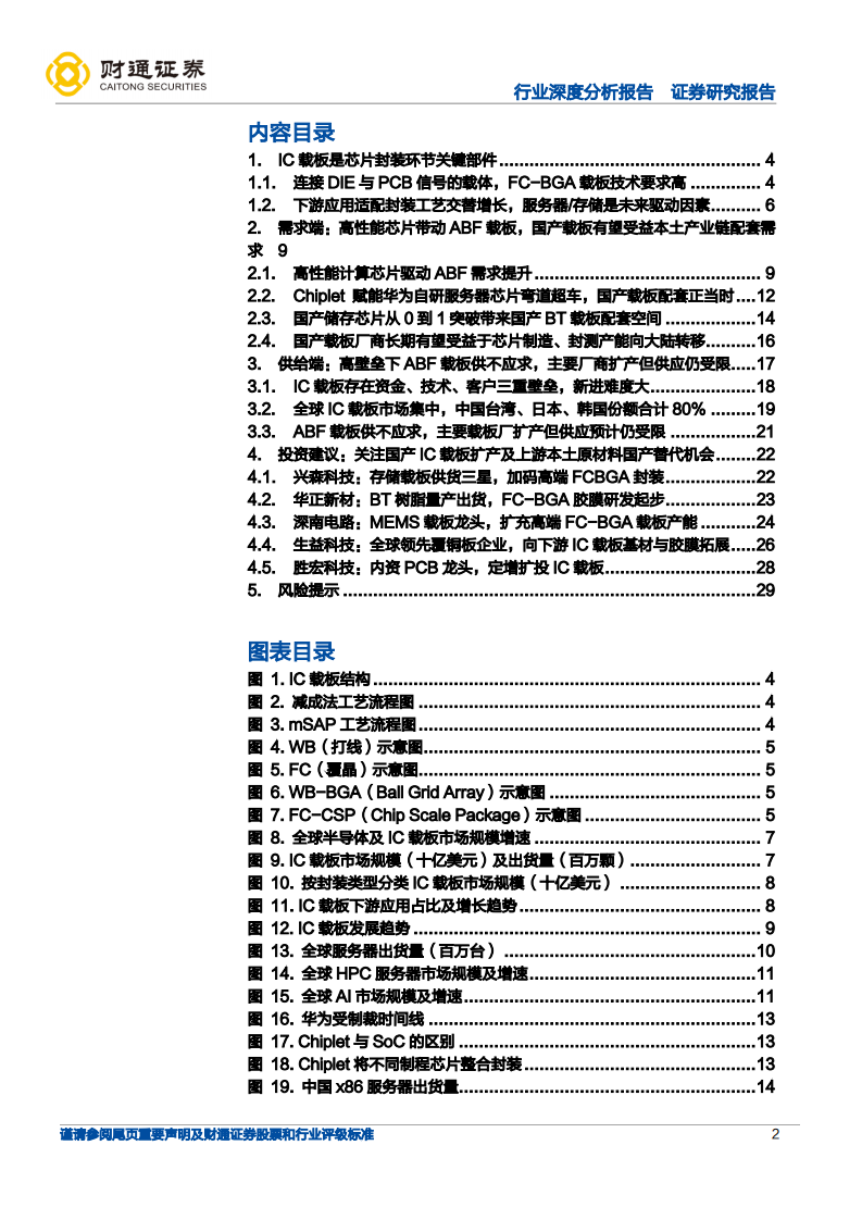 电子行业IC载板深度分析报告：关键材料供不应求，国产配套机遇显现-220814.pdf 第2页