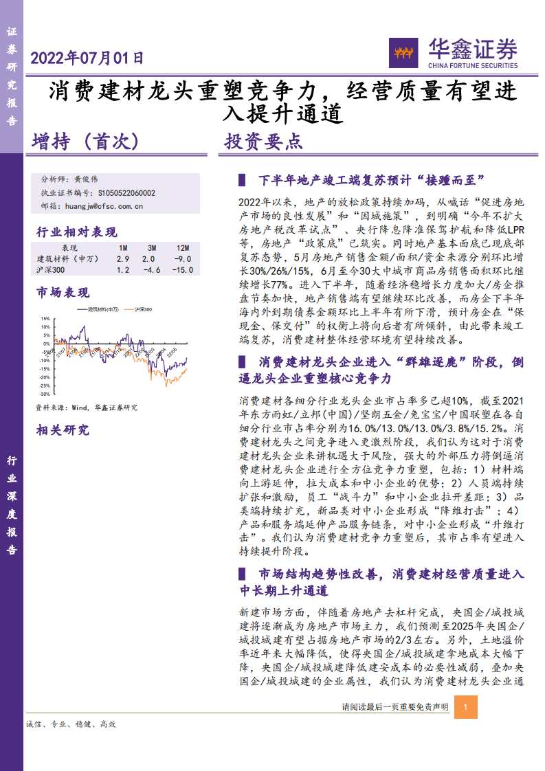 建材行业：消费建材龙头重塑竞争力，经营质量有望进入提升通道-220701.pdf 第1页