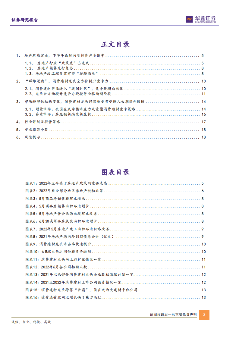 建材行业：消费建材龙头重塑竞争力，经营质量有望进入提升通道-220701.pdf 第3页