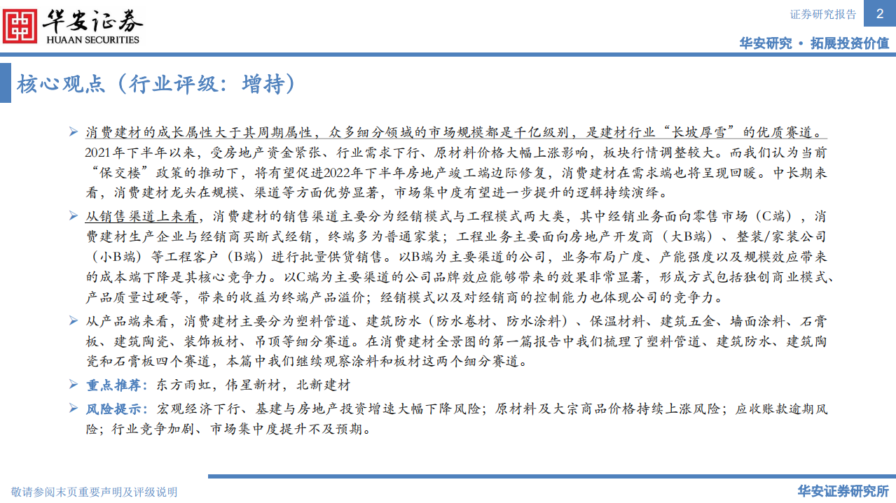 建材行业：消费建材全景图-220729.pdf 第2页