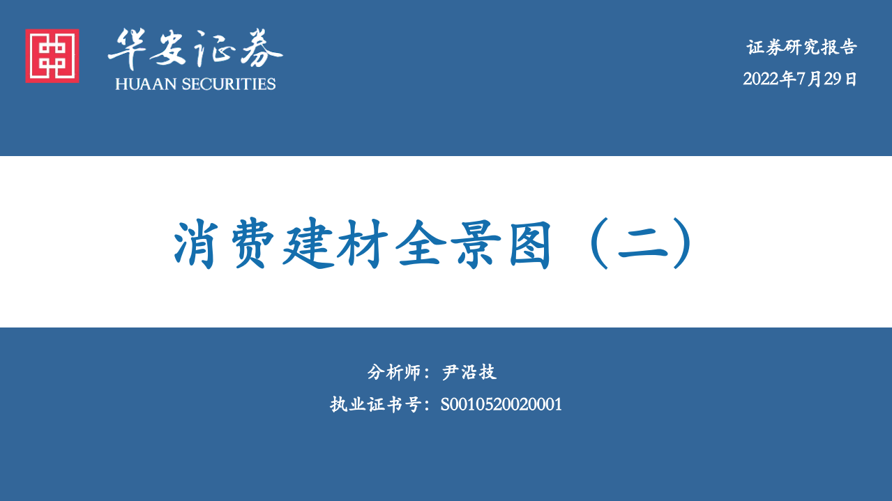 建材行业：消费建材全景图-220729.pdf 第1页