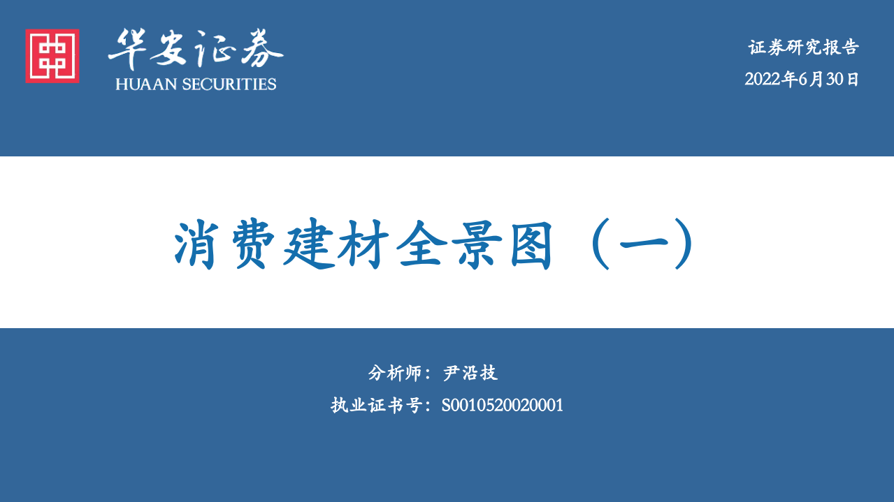 建材行业：消费建材全景图（一）-220630.pdf 第1页