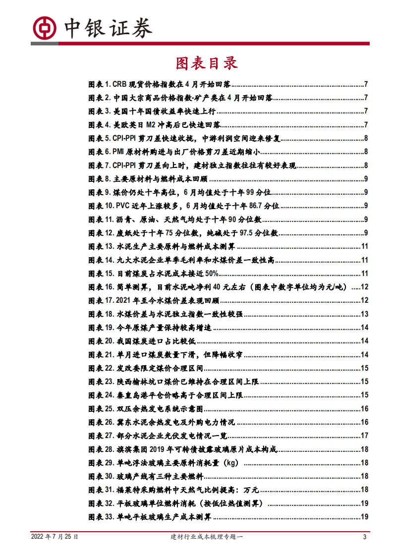 建材行业成本梳理专题：成本端压力逐渐散去，利润空间有望恢复-220725.pdf 第3页