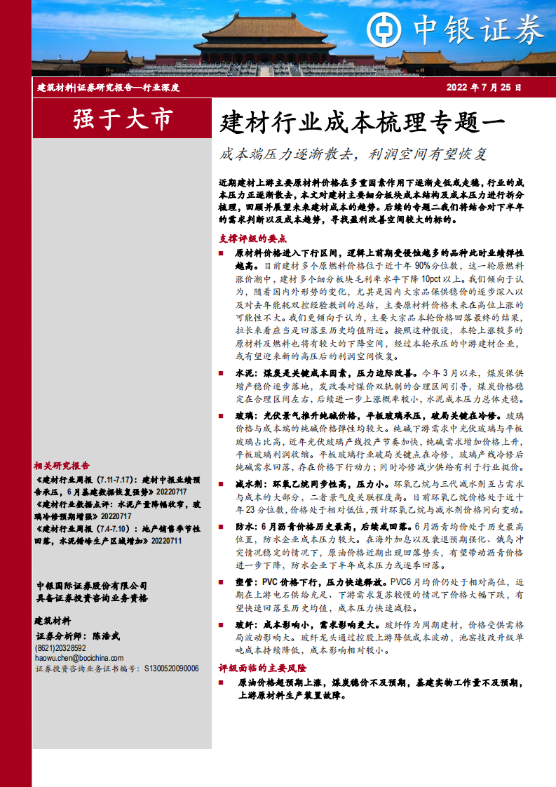 建材行业成本梳理专题：成本端压力逐渐散去，利润空间有望恢复-220725.pdf 第1页