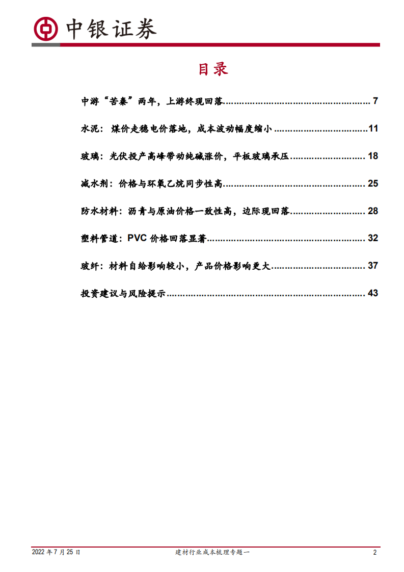 建材行业成本梳理专题：成本端压力逐渐散去，利润空间有望恢复-220725.pdf 第2页