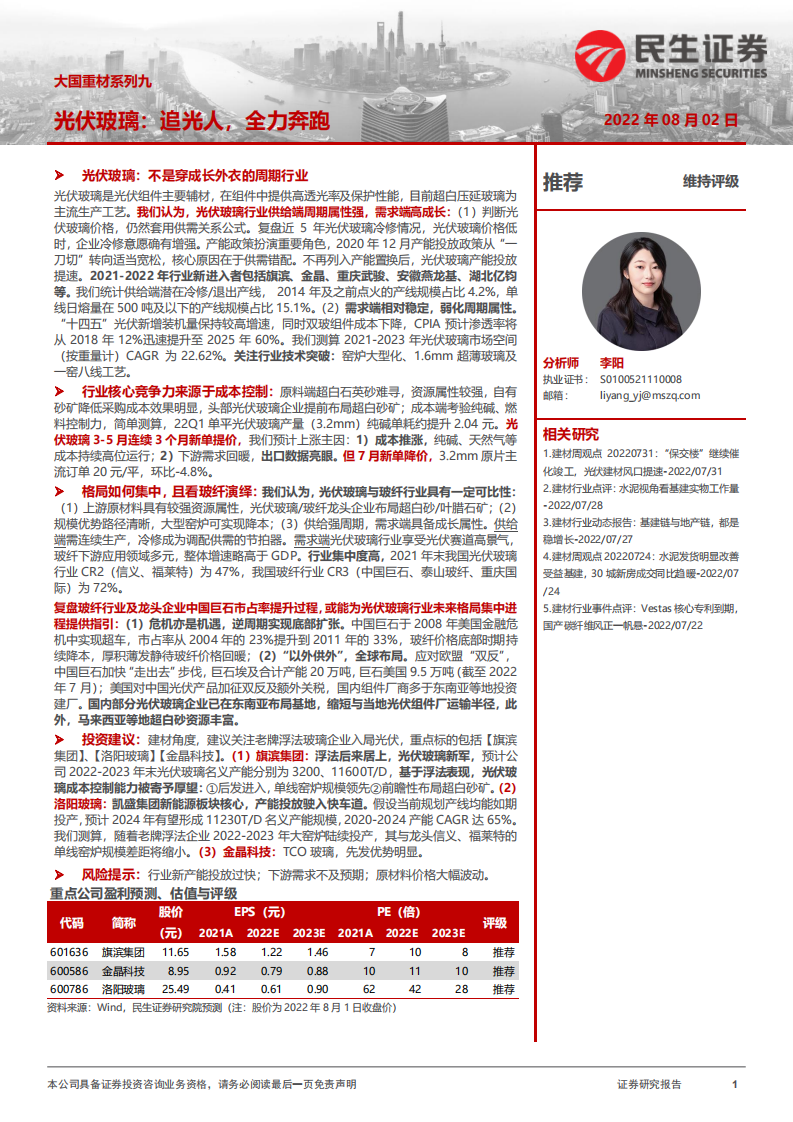 建材行业大国重材系列：光伏玻璃，追光人，全力奔跑-220802.pdf 第1页